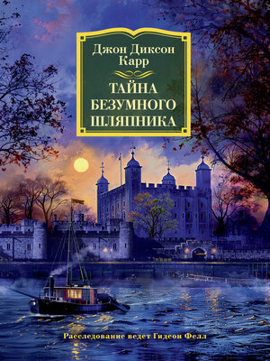 cover image of Тайна Безумного Шляпника